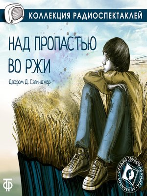 cover image of Над пропастью во ржи